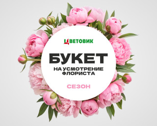 Букет на усмотрение флориста из сезонных цветов   4000 руб small - 1