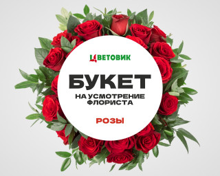 Букет на усмотрение флориста из роз Кения 35-40 см в упаковке    4000 руб small - 1